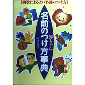 Amazon.co.jp: 赤ちゃんの名付け - 妊娠・出産・子育て: 本